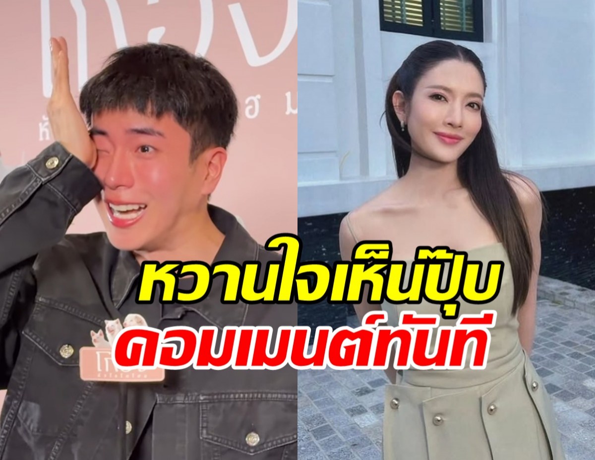 แอฟ ทักษอร โผล่คอมเมนต์ทันที หลังเห็นนนกุลปล่อยโฮ