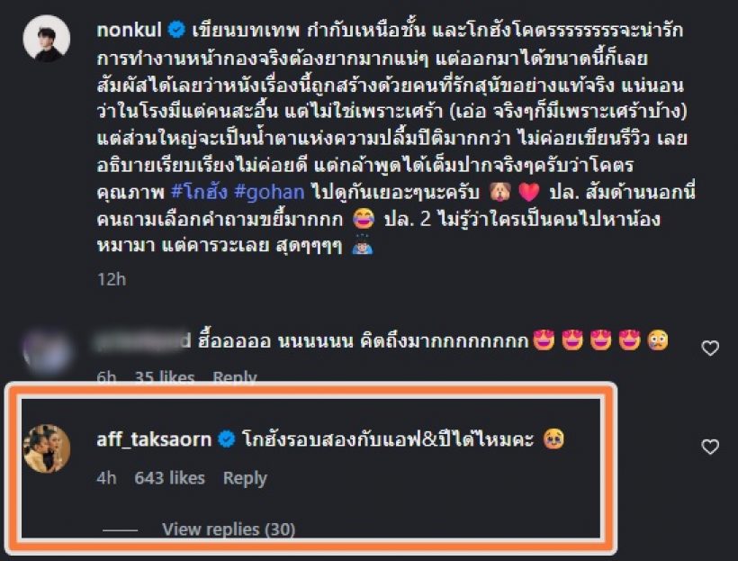 แอฟ ทักษอร โผล่คอมเมนต์ทันที หลังเห็นนนกุลปล่อยโฮ