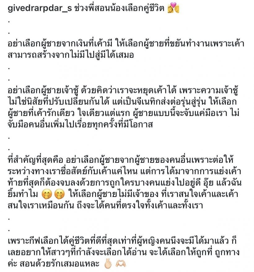 มีสะดุ้ง! กีฟโพสต์สอนน้องเลือกแฟน ต้องดูจุดนี้ไม่ใช่เงิน