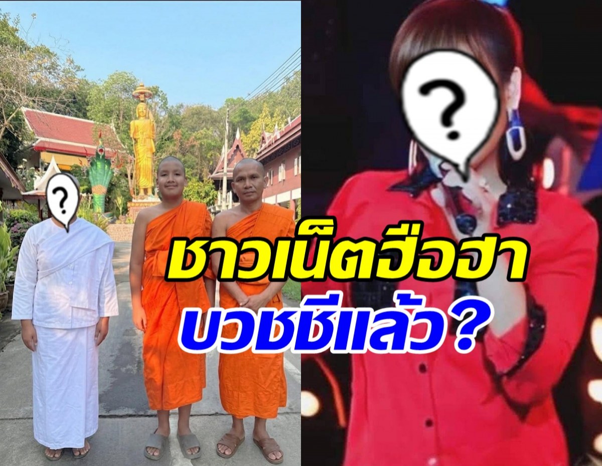 แฟนๆแตกตื่น นักร้องสาวดังซุ่มบวชชี ล่าสุดมีเฉลยแล้ว