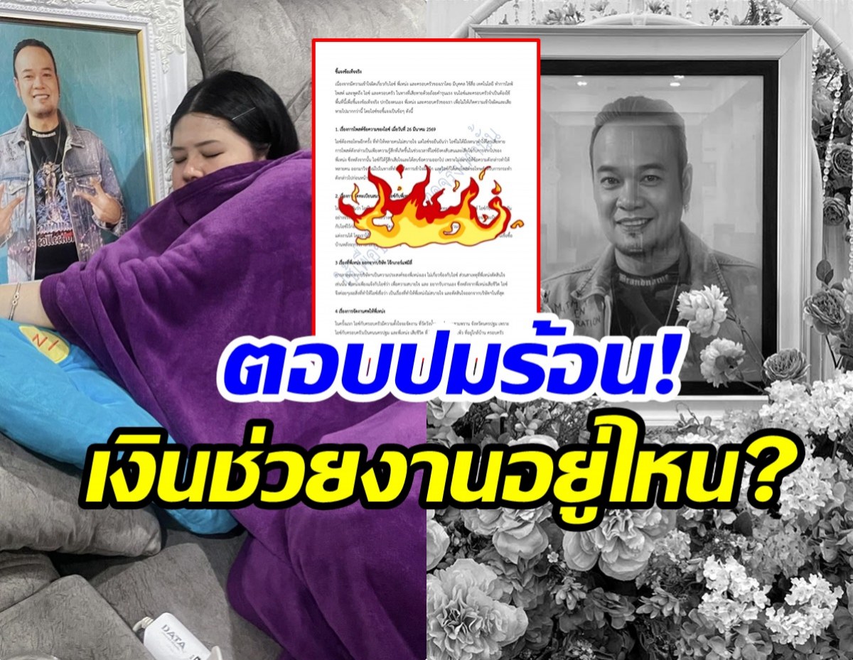 ไอซ์ ภรรยา เหน่ง เเจงดราม่า! ตอบทุกปมร้อนที่หลายคนสงสัย