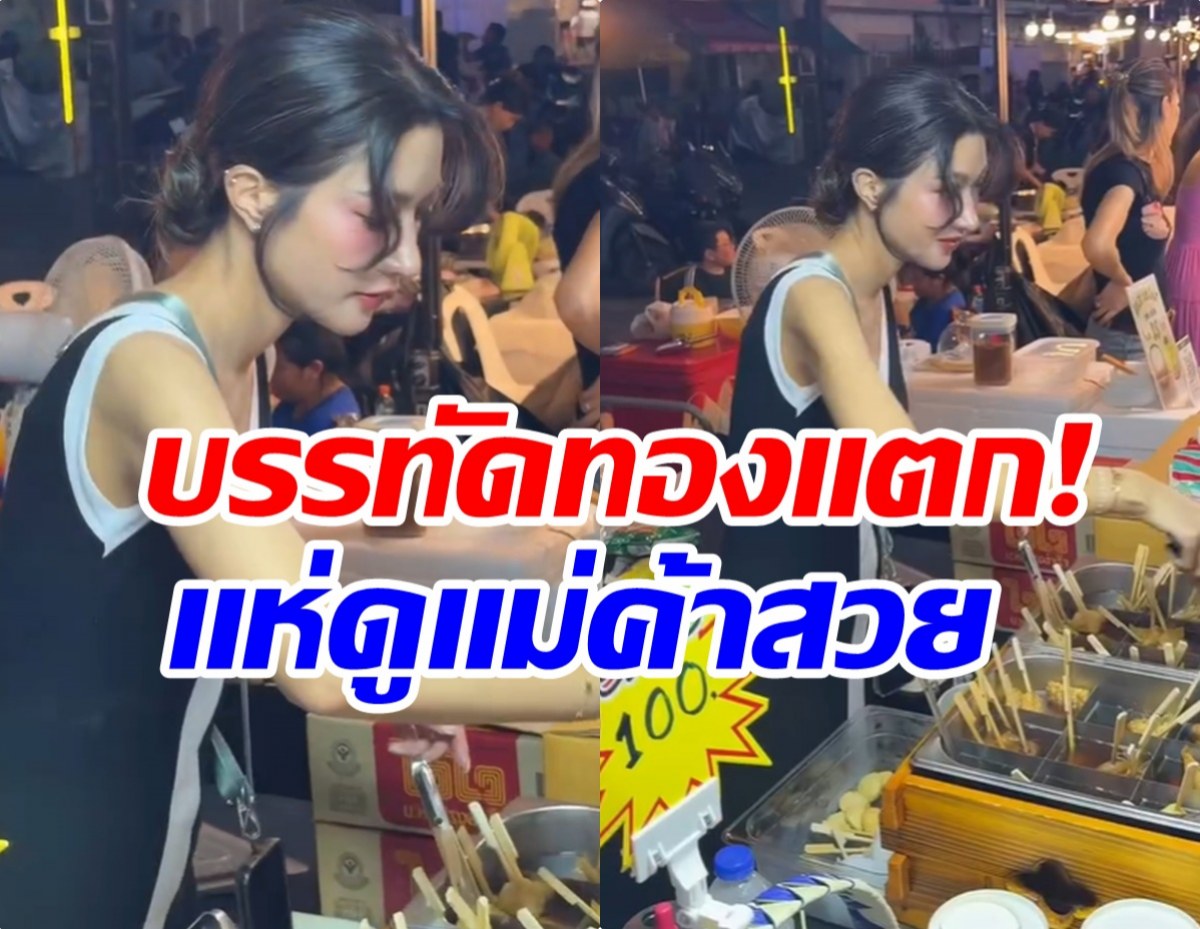 เเม่ค้าคนนี้หน้าคุ้น! สวยมีออร่า ที่เเท้คือนางร้ายละครดัง