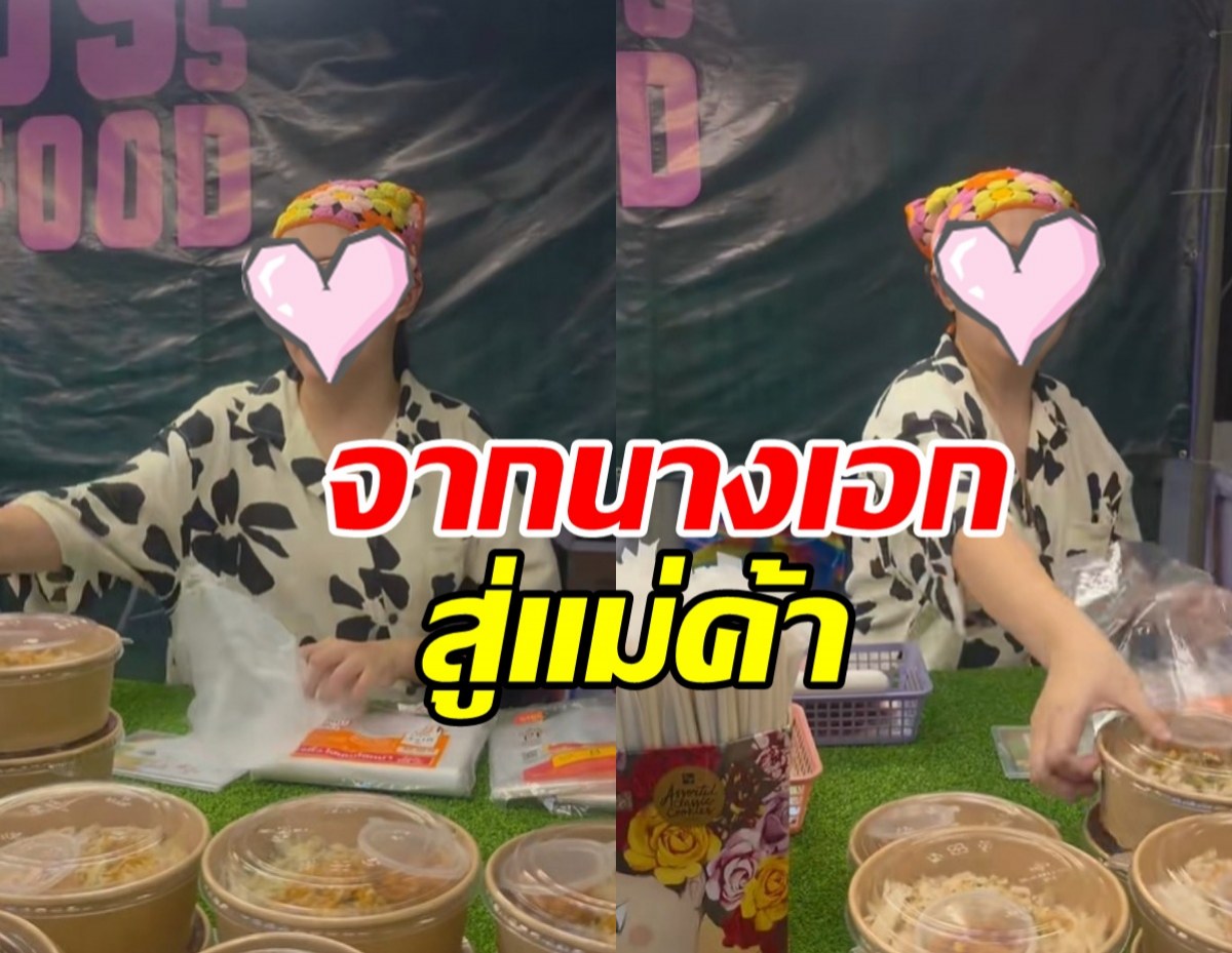 ตัวจริงเสียงจริง! นางเอกดังคนนี้ โผล่ขายของที่งานวัด