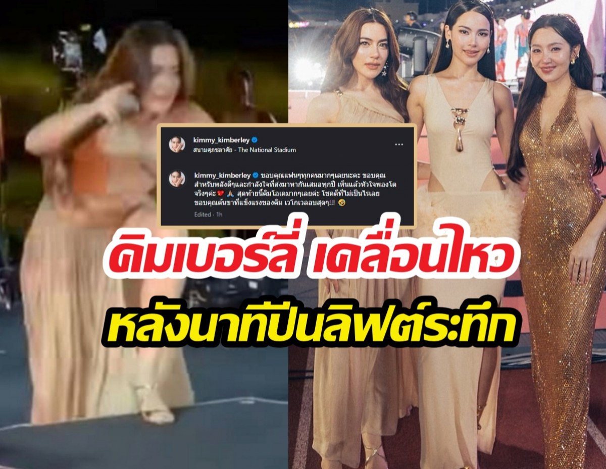 เกิดอะไรขึ้น?! คิมเบอร์ลี่โพสต์แล้วนาทีระทึกกลางงานช่อง 3