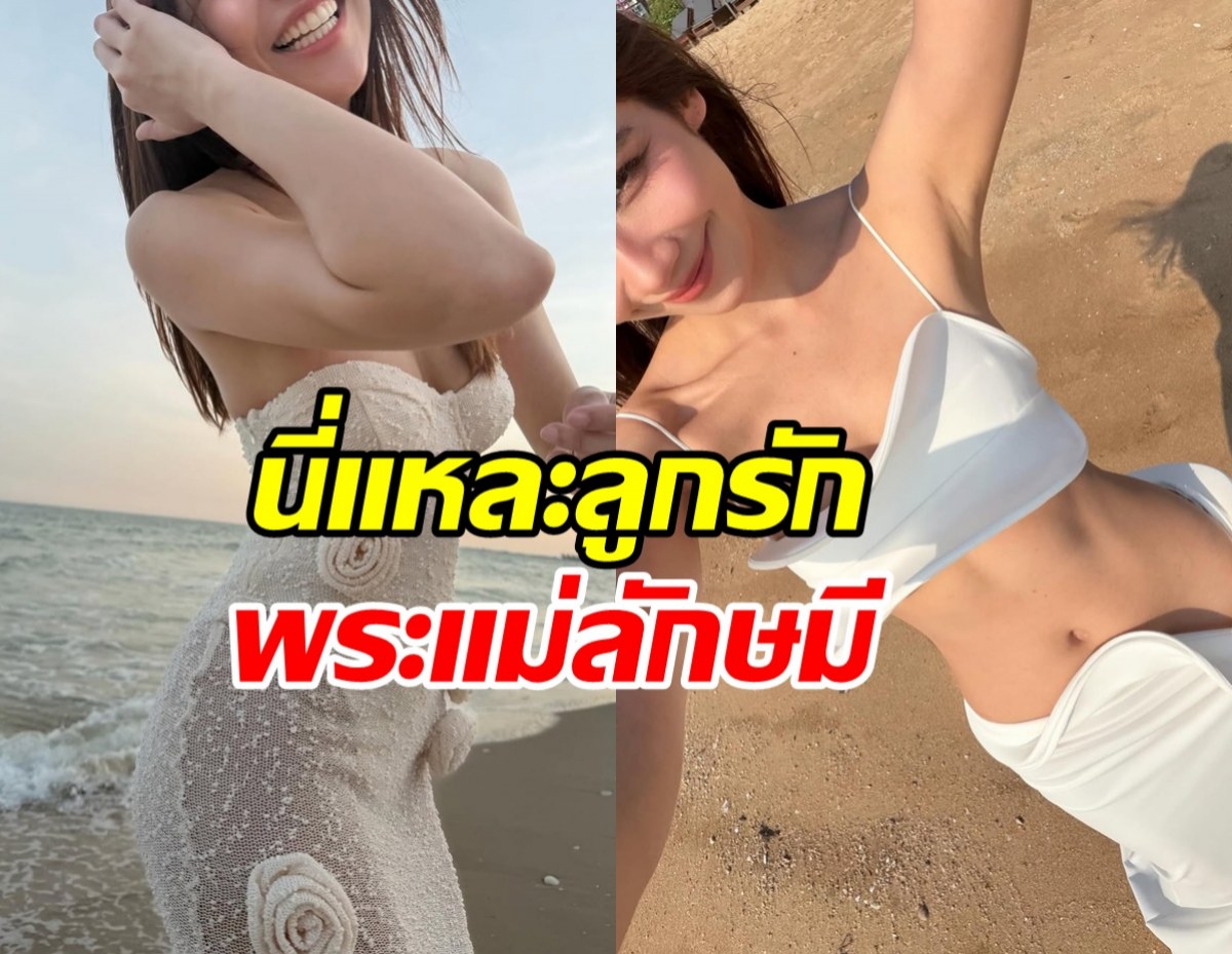 เธอคนนี้ ขึ้นแท่นลูกรักพระแม่ ช่วยคัดคนไม่ใช่ออกจากชีวิต