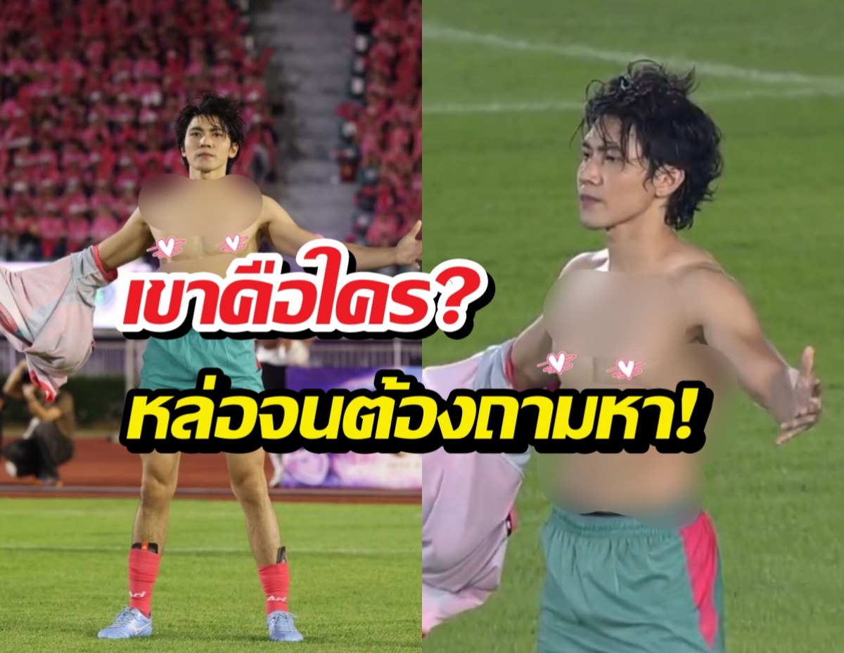 ส่องประวัติ หนุ่มฮอตงานดี ถอดเสื้อโชว์กลางงานบอลช่อง3