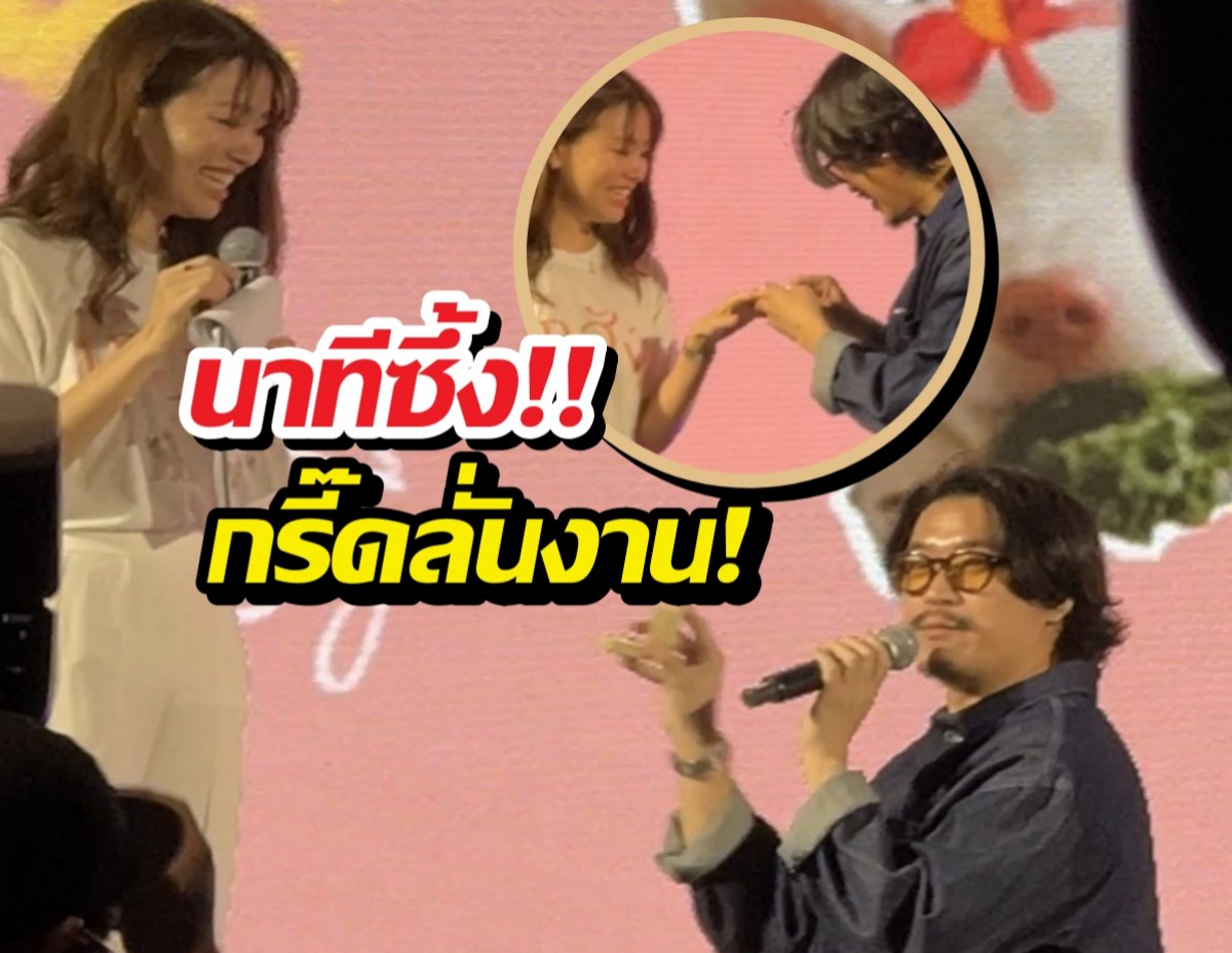 กรี๊ดด! ผกก.โกฮัง คุกเข่าขอแฟนสาวพิธีกร แต่งงานกลางเวที