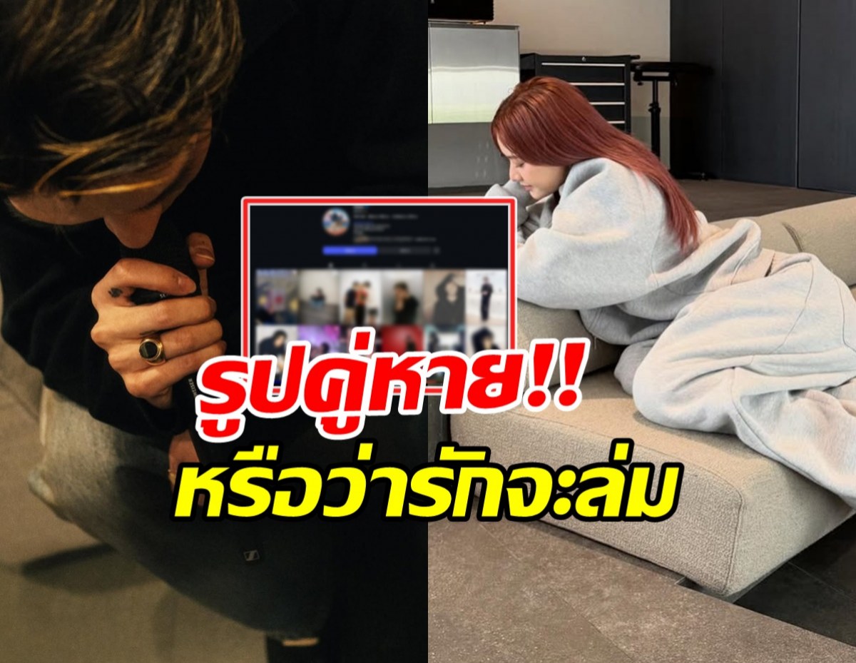 ตอกย้ำข่าวลือรักร้าว นักร้องหนุ่มดัง ลบภาพคู่หวานใจแล้ว