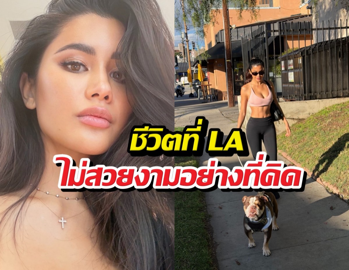 ไม่ไหวจะฝืน! ปูไปรยา อยากทิ้งชีวิตที่ LA กลับมาอยู่ไทย?