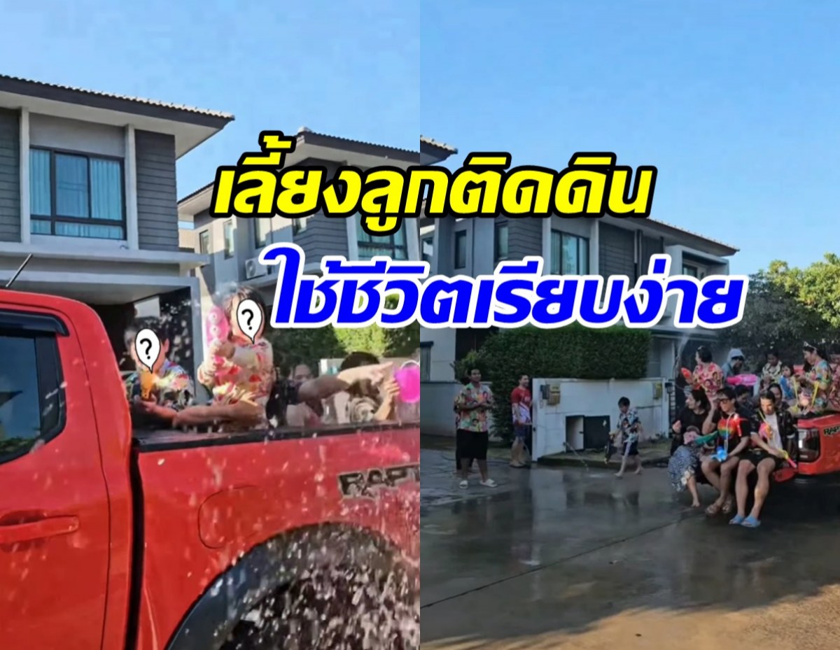 สุดยอด! ลูกดาราดังนั่งท้ายกระบะ เล่นน้ำชิล แม้รวยหมื่นล้าน