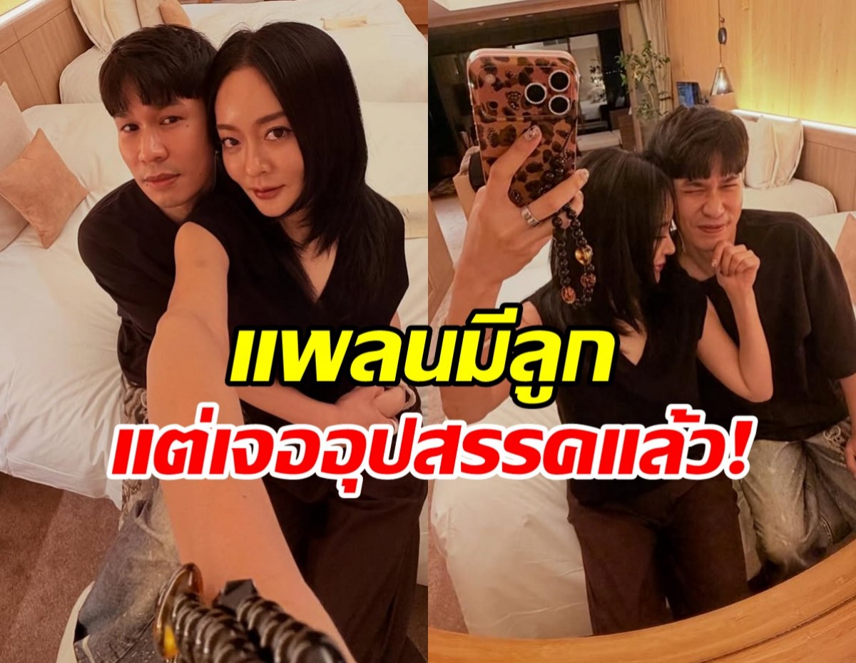 แก้มบุ๋ม แอบเซ็ง! เผยอุปสรรคใหญ่ เมื่อแพลนมีทายาท