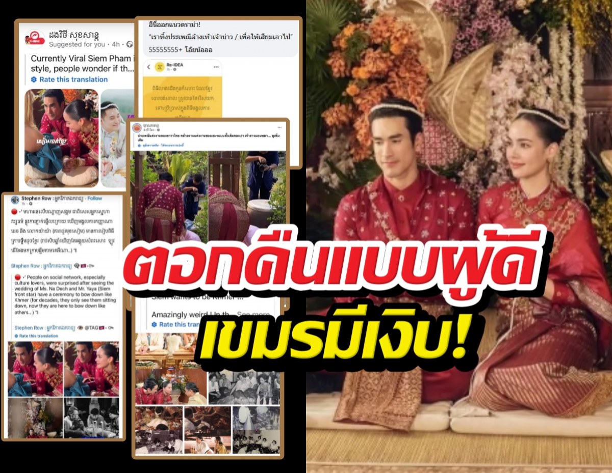 เขมรเงิบ..ศิลปินอีสานรุ่นใหญ่ตอกดราม่าเคลมงานแต่งณเดชน์ญาญ่า