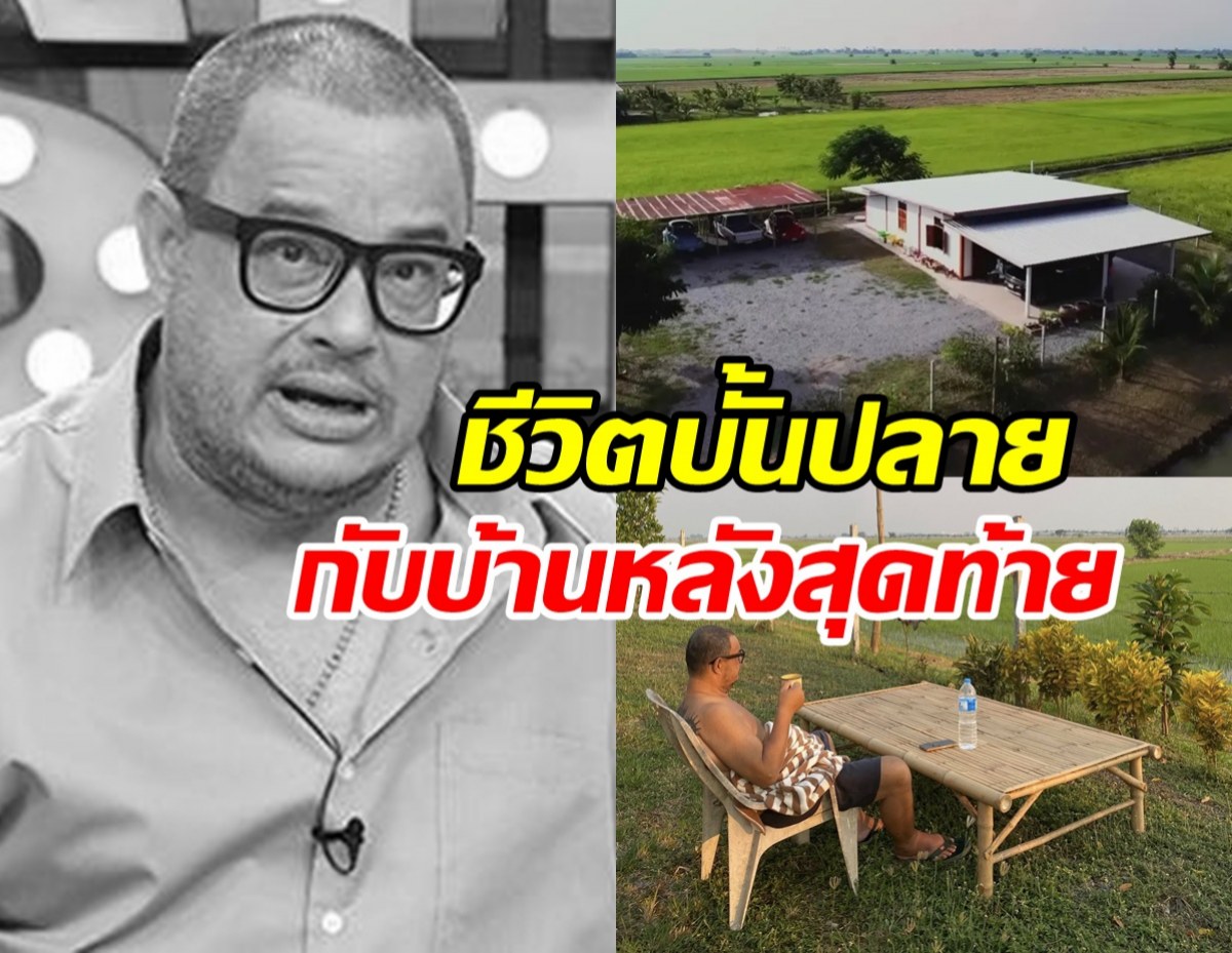 เปิดบ้าน แดนนี่ ศรีภิญโญ สร้างไว้เป็นสมบัติให้ลูกเมีย