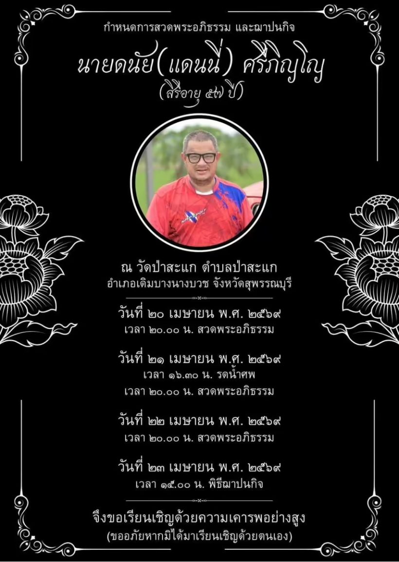 จุกอก..เปิดคำพูด ลูกสาวแดนนี่ ศรีภิญโญ ลาพ่อครั้งสุดท้าย