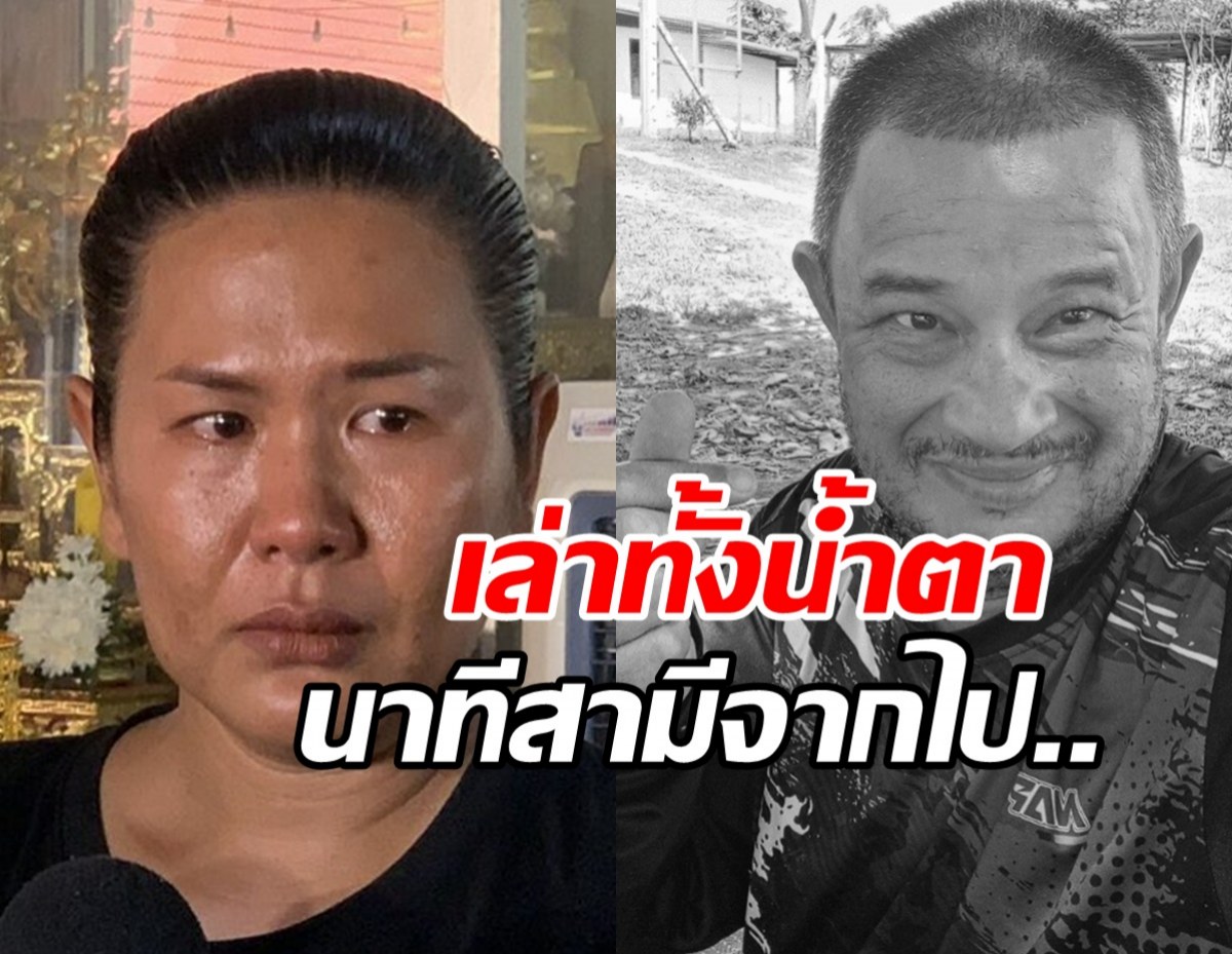 ภรรยาแดนนี่ เล่านาทีปล่อยมือสามี พูดคำนี้...ก่อนสิ้นใจสงบ
