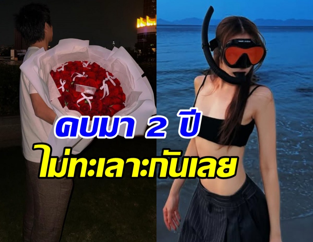 ดาราสาวดัง แฮปปี้รักไฮโซหนุ่ม คบ2ปี ไม่มีปากเสียงเลย