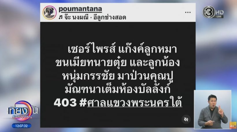 หนุ่ม กรรชัย พูดสวนกลับหลัง ปู มัณฑนา ท้าฟ้องเลย!!