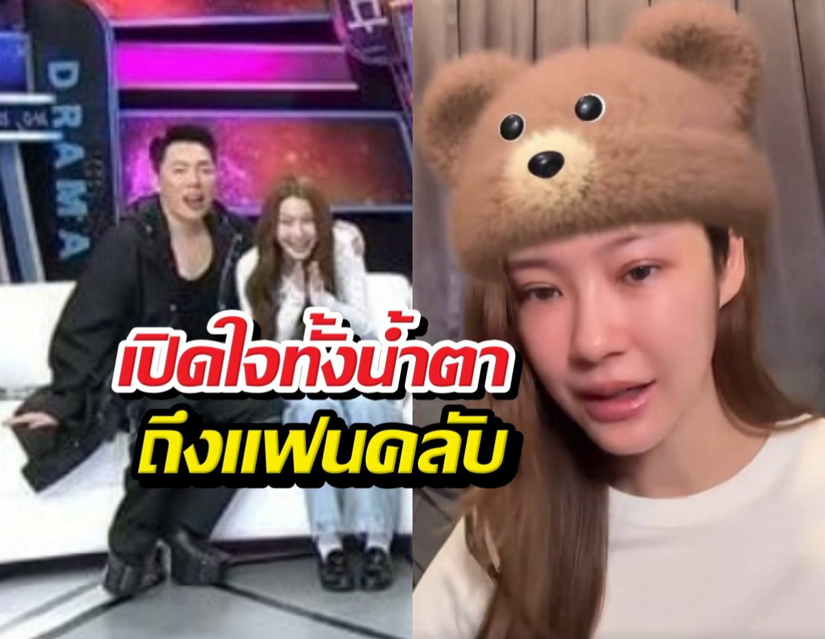 น้ำตาลเปิดใจทั้งน้ำตาถึงแฟนคลับ หลังมดดำเจอทัวร์ลง!