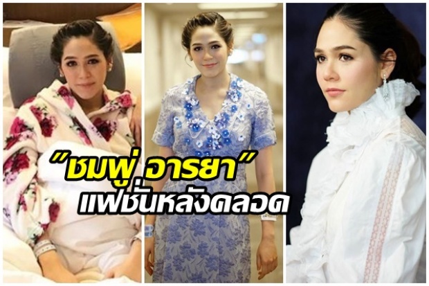 รวมแฟชั่นหลังคลอดลูกแฝดของ ชมพู่ อารยา จากแบรนด์ดังไม่ซ้ำใคร เฉิดฉายใน รพ.