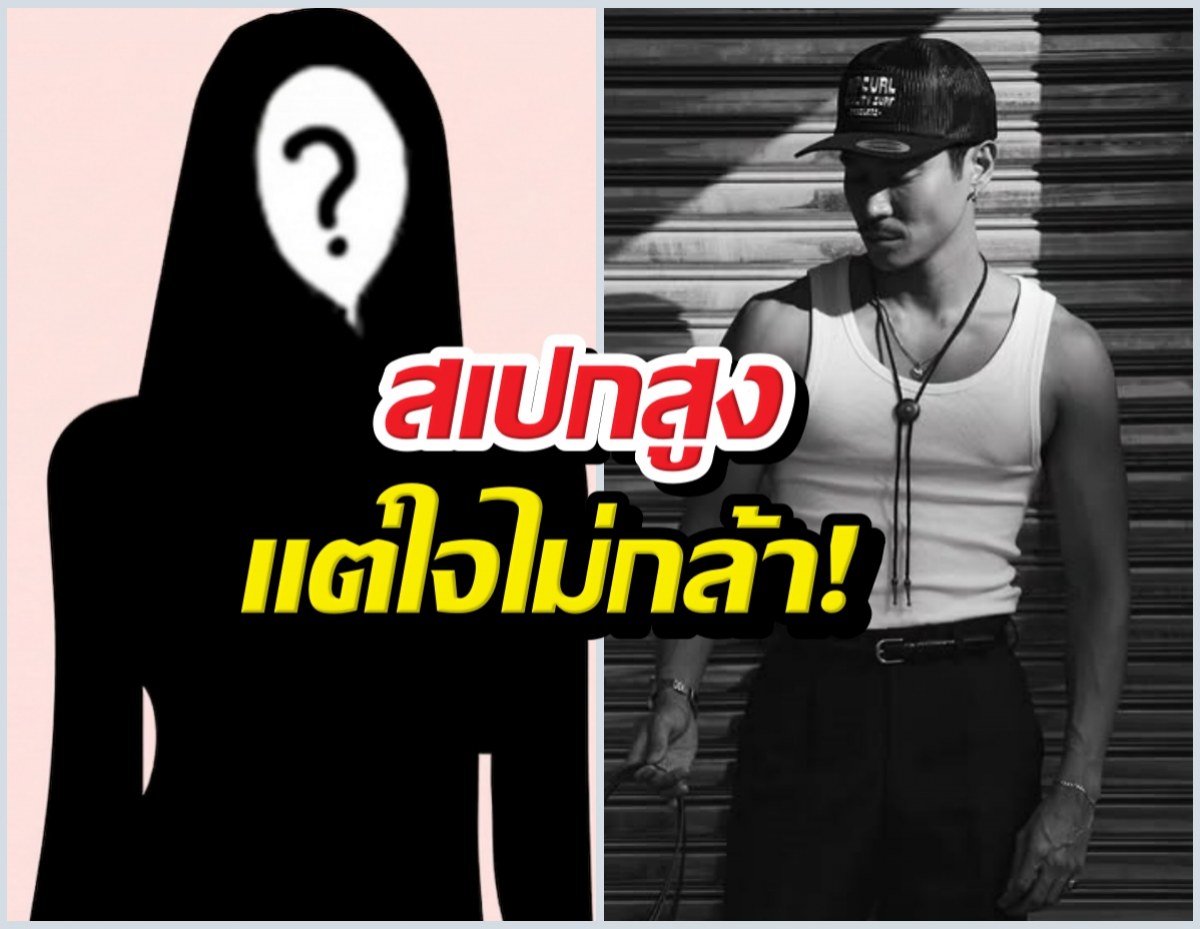 หล่อแต่แห้ว! ท็อปทศพล เปิดใจสาเหตุไม่กล้าจีบสาวโปรไฟล์หรู