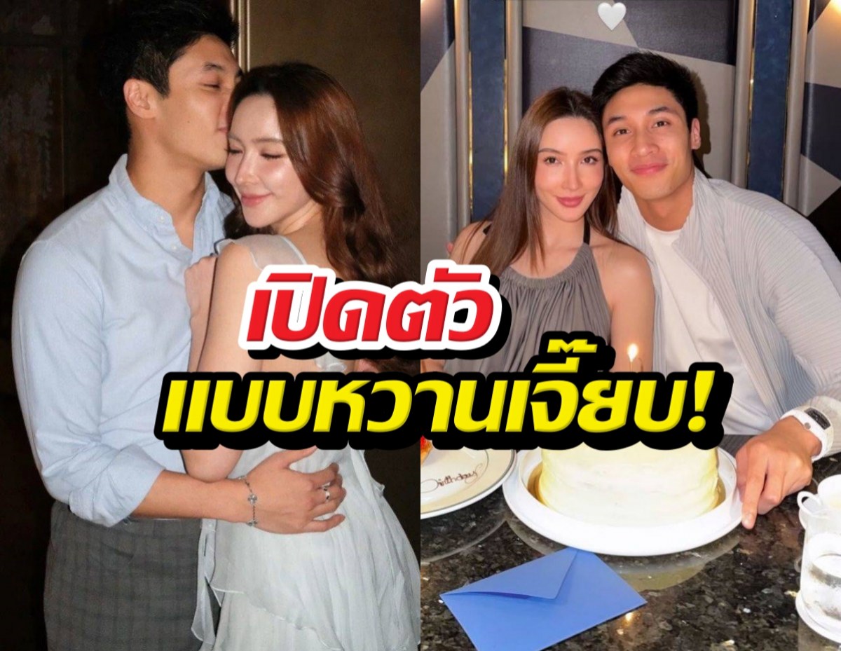 เปิดตัวหวานเจี๊ยบ ไฮโซอาร์ต ควง ไฮโซเอย ฉลองวันเกิด