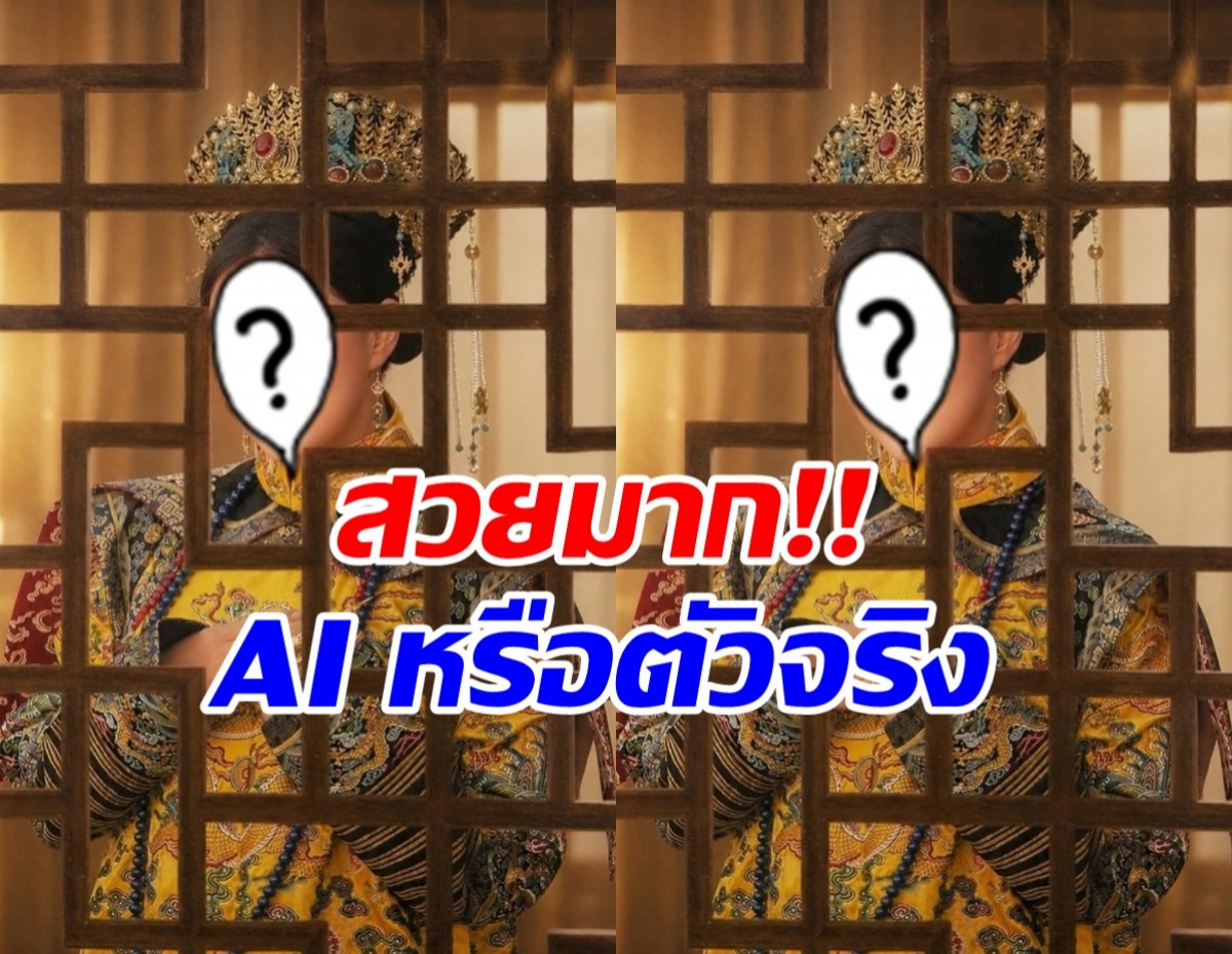 ดาราสาวดัง จัดเต็มชุดจีนโบราณ สวยจนถูกทักเป็นภาพ AI