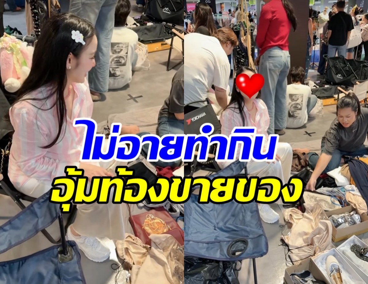 ขยันไม่มีพัก! ดาราสาวดัง อุ้มท้องตั้งแผงขายของมือสอง