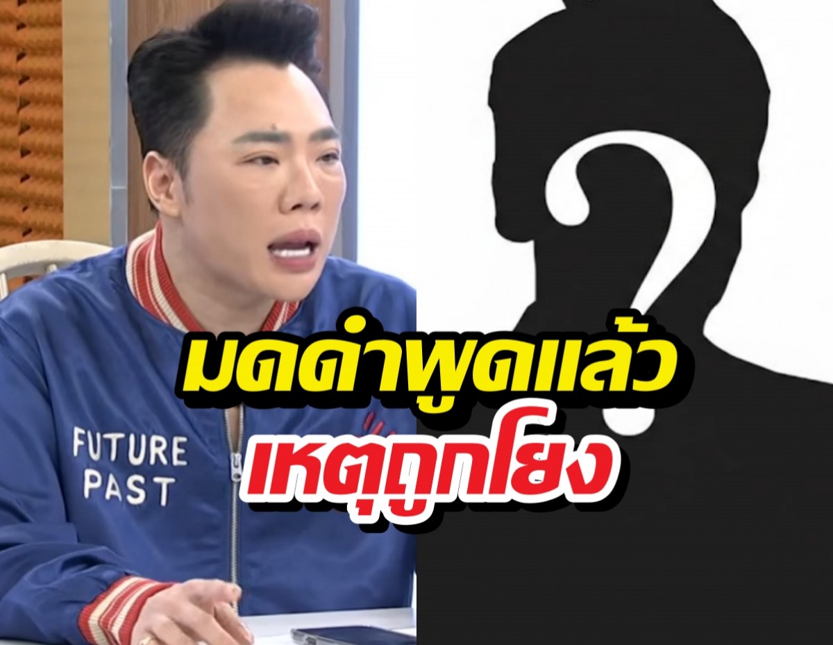 มดดำพูดแล้ว เหตุถูกโยงปมพิธีกรสายเปย์ พ่อแม่นศ.เตรียมแฉ