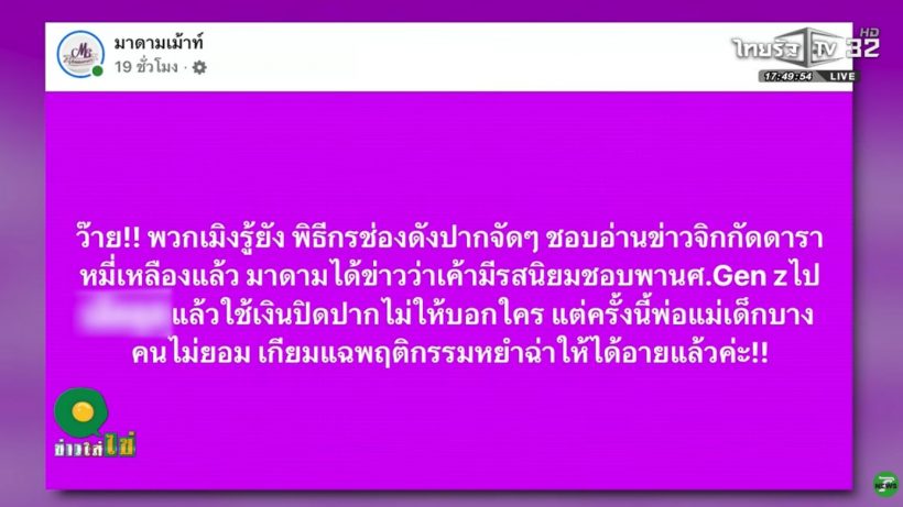มดดำพูดแล้ว เหตุถูกโยงปมพิธีกรสายเปย์ พ่อแม่นศ.เตรียมแฉ