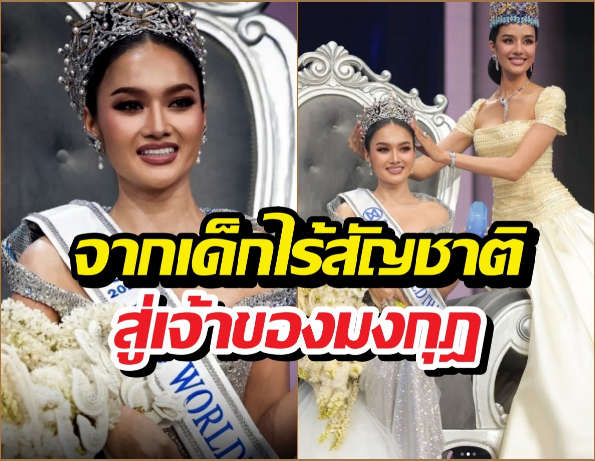รู้จัก มิสเวิลด์ไทยแลนด์2026 จากเด็กไร้สัญชาติ สู่เจ้าของมงกุฎ