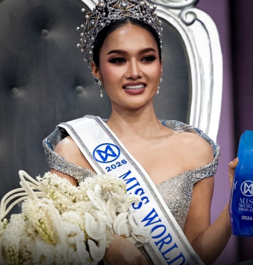 รู้จัก มิสเวิลด์ไทยแลนด์2026 จากเด็กไร้สัญชาติ สู่เจ้าของมงกุฎ