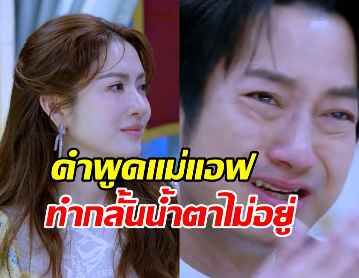 เปิดคำพูด แอฟ ทักษอร ทำเชน ธนา ปล่อยโฮหนักกลางรายการ