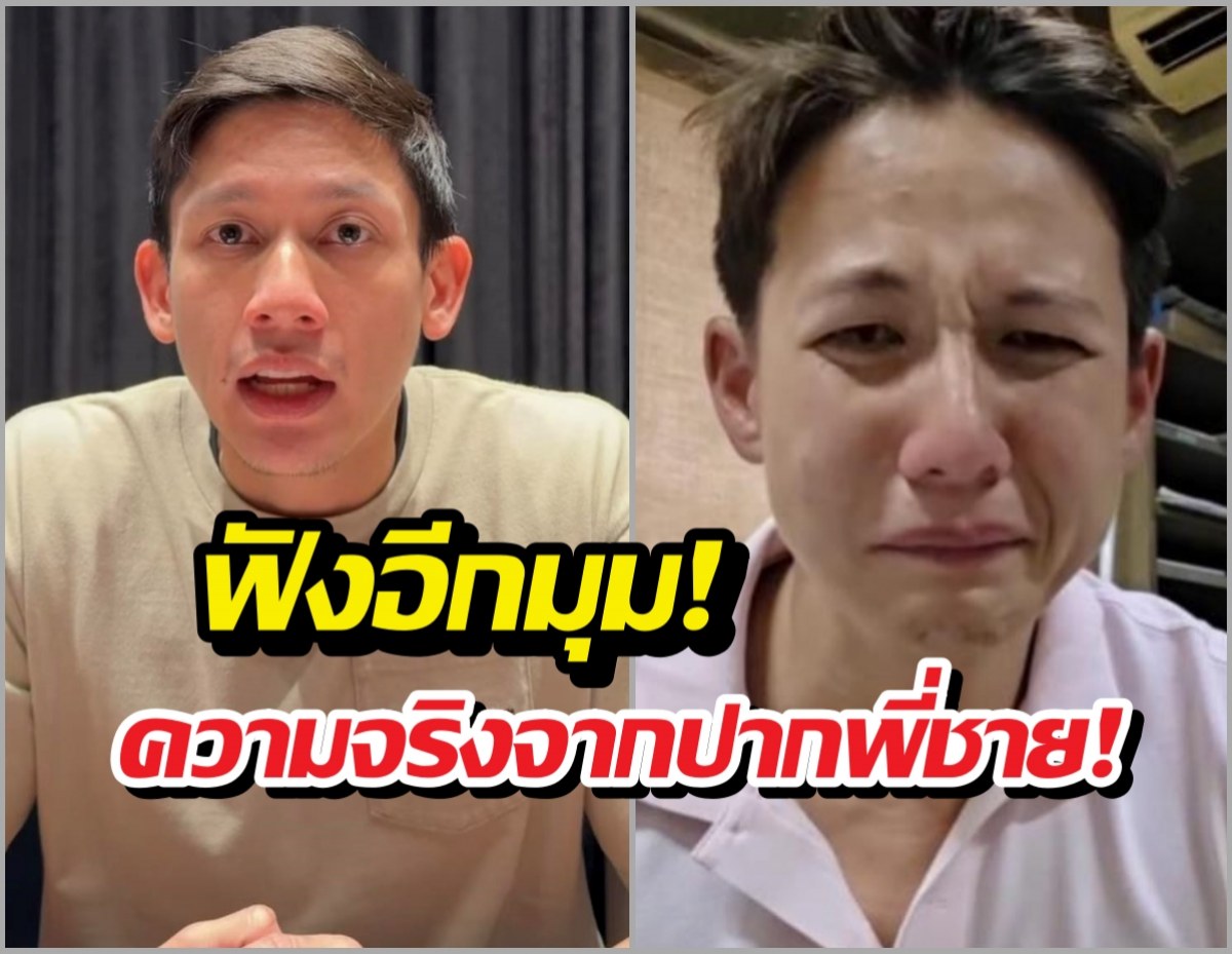 ฟังอีกมุม! พายพี่ชายทรายสก๊อต เปิดอกเคลียร์ทุกข้อกล่าวหา