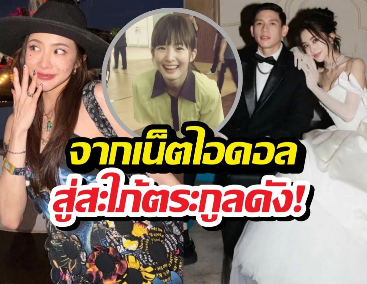 เปิดทางชีวิต มายด์ลภัสลัล จากเน็ตไอดอลสู่สะใภ้ตระกูลดัง!