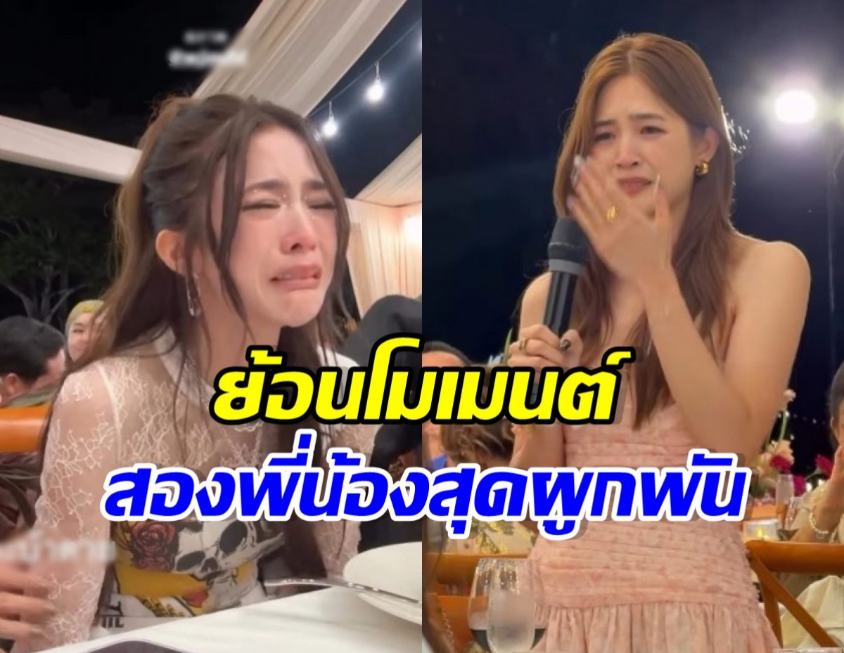 ย้อน Speech มีน ถึง มายด์ ลภัสลัล เป็นพี่น้องที่รักกันมากจริงๆ