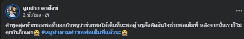 บีบหัวใจ คำพูดสุดท้ายของ สังข์ ดอกสะเดา ถึงลูกสาว