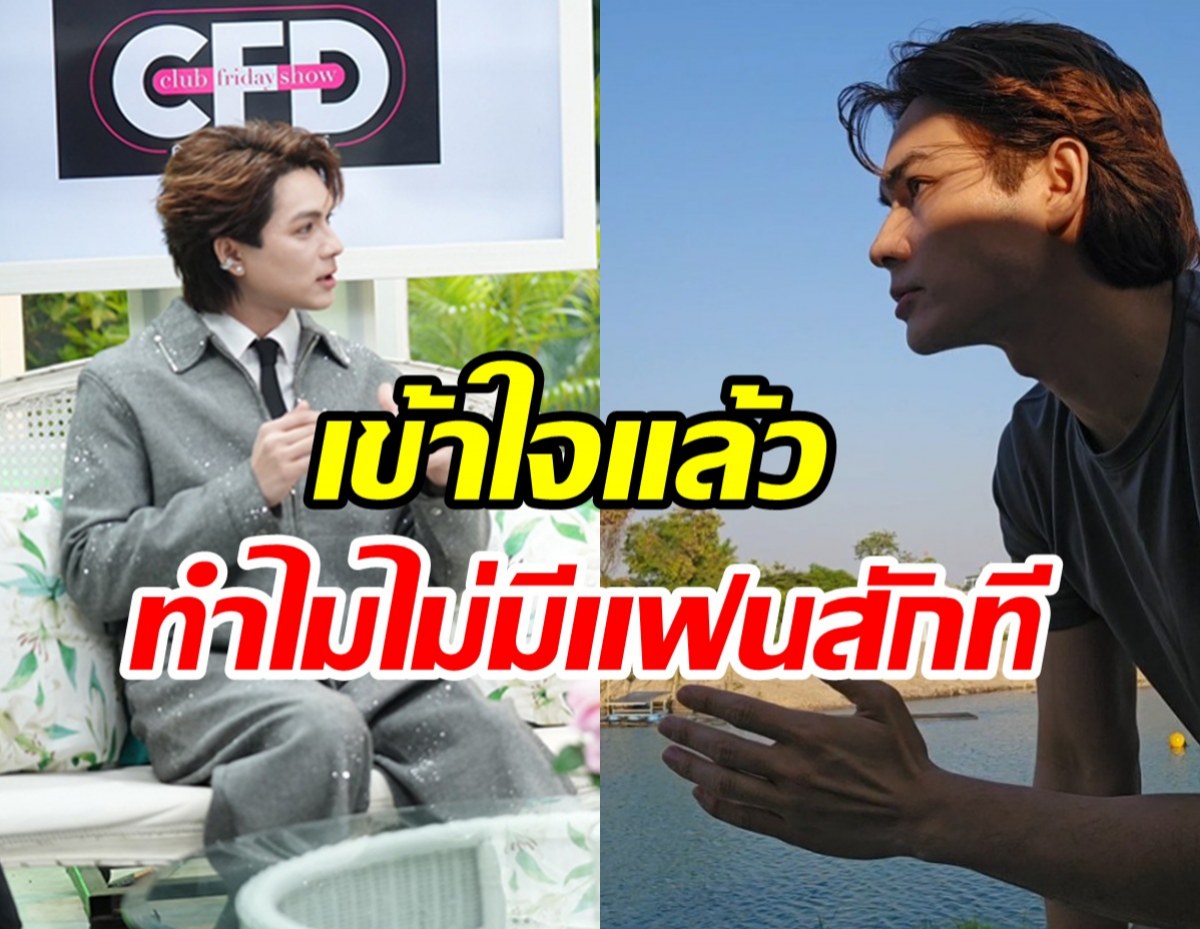 ล้วงหัวใจพระเอกสุดติสท์ ยังโสดแต่ไม่เปิดโหมดรักเพราะเหตุนี้
