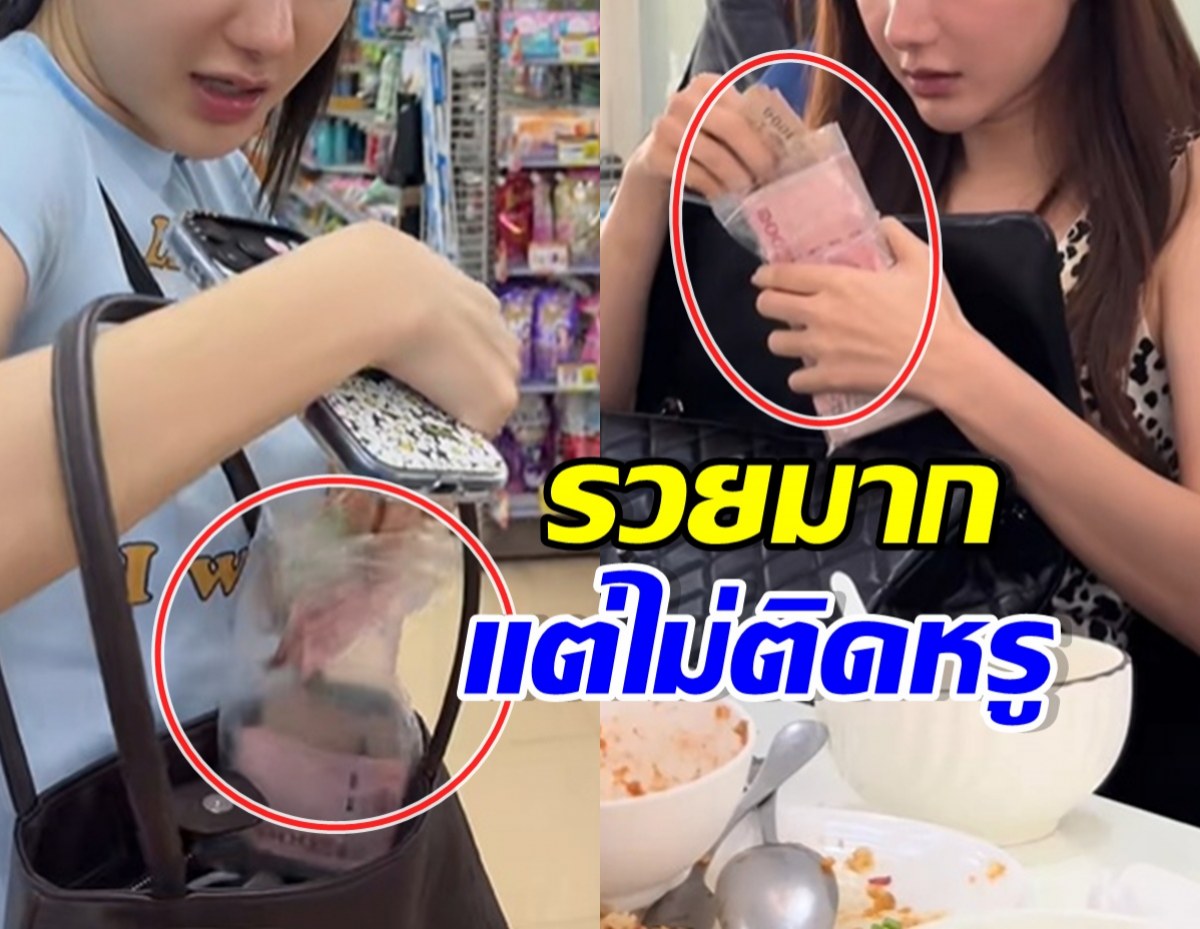 รวยแต่ติดดิน! ภรรยาไฮโซหนุ่ม ใช้ถุงซิปล็อคใส่เงินเป็นปึก
