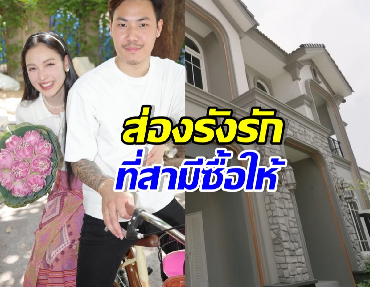 เปิดบ้านใหม่12ล้าน แพท ณปภา สามีซื้อให้หรูอลังการมาก