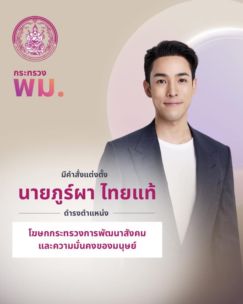 ฮือฮา! อดีตนักแสดงดัง ขึ้นแท่นโฆษกกระทรวงเต็มตัว