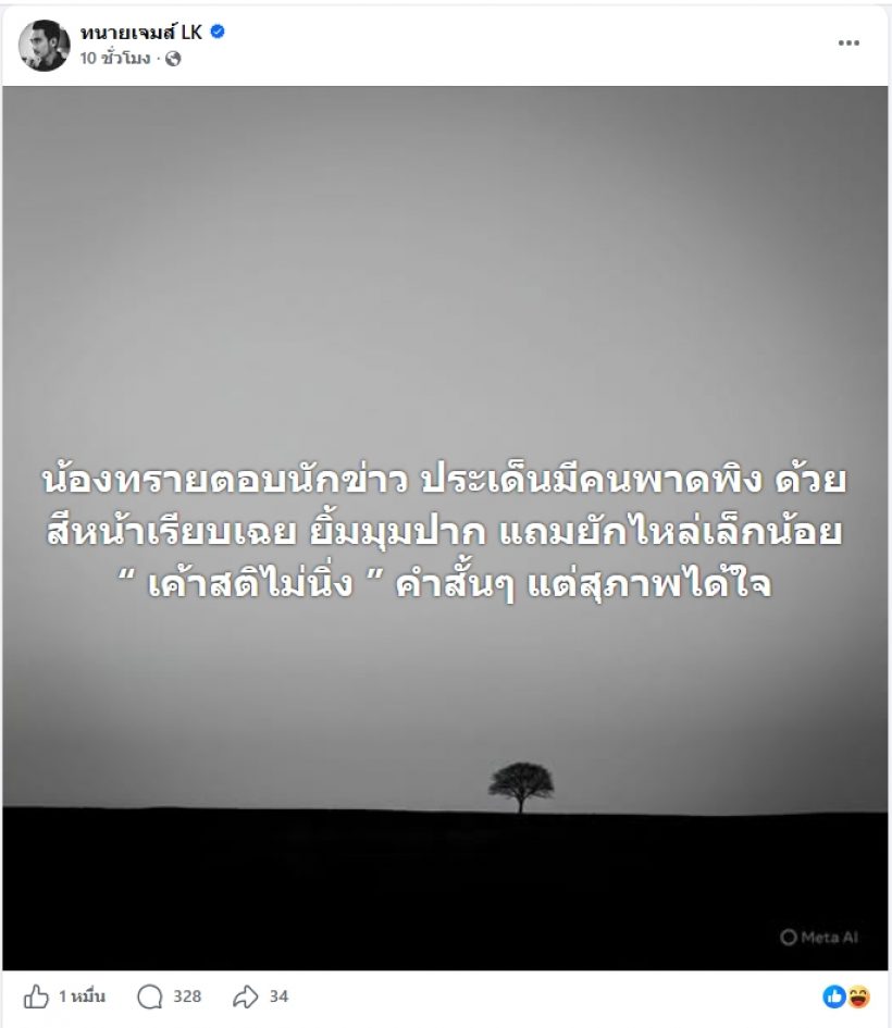 ทนายเจมส์ เคลื่อนไหวโพสต์สั้นๆถึง ทรายสก๊อตหลังเปิดใจ