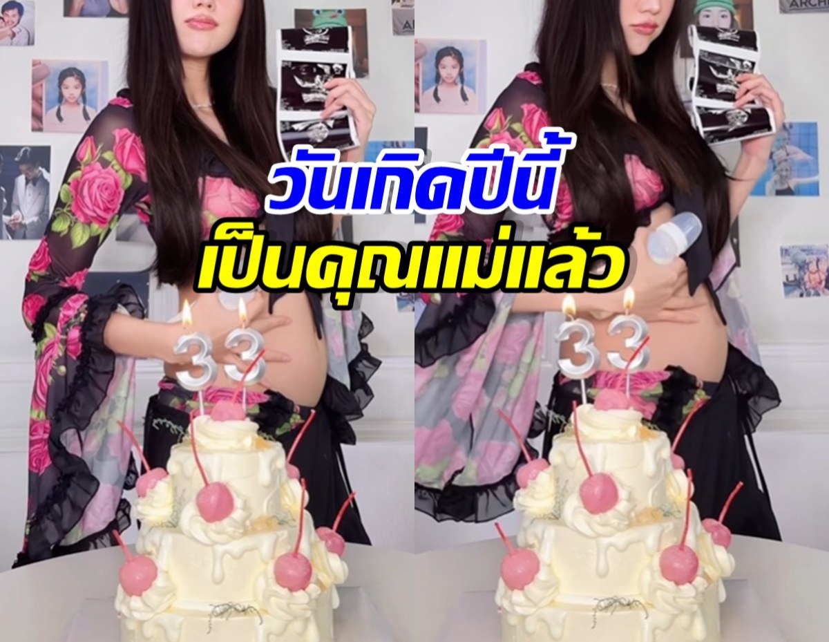โมเมนต์พิเศษ! สาวดัง ปล่อยช็อตอุ้มท้อง ฉลองวันเกิดวัย33