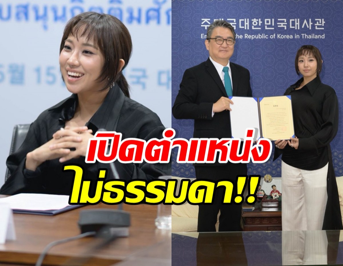 ปังระดับอินเตอร์! สถานทูตเกาหลี แต่งตั้งตำแหน่งใหญ่ให้ มิลลิ
