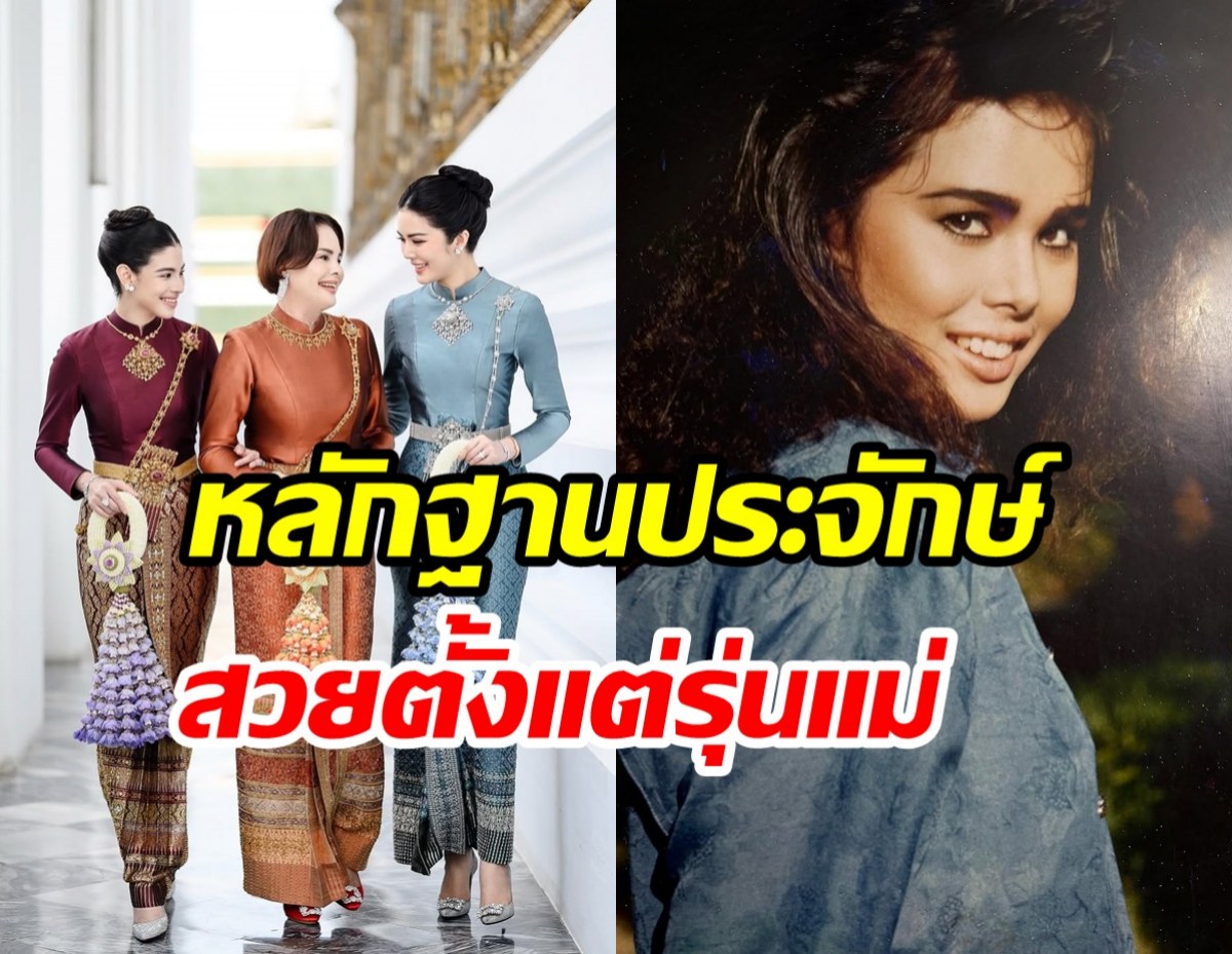 เปิดภาพ 3 สาวตระกูลสิงหะ สวยผู้ดีมาแต่รุ่นแม่ถึงรุ่นลูก