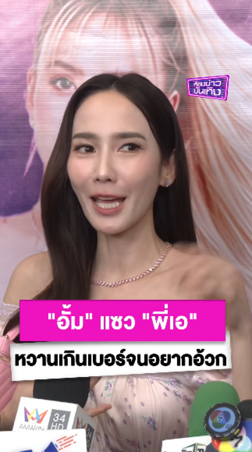 โฟกัสผิดจุด! อั้ม พัชราภา โดนทักทำไมหน้าเปลี่ยนไป
