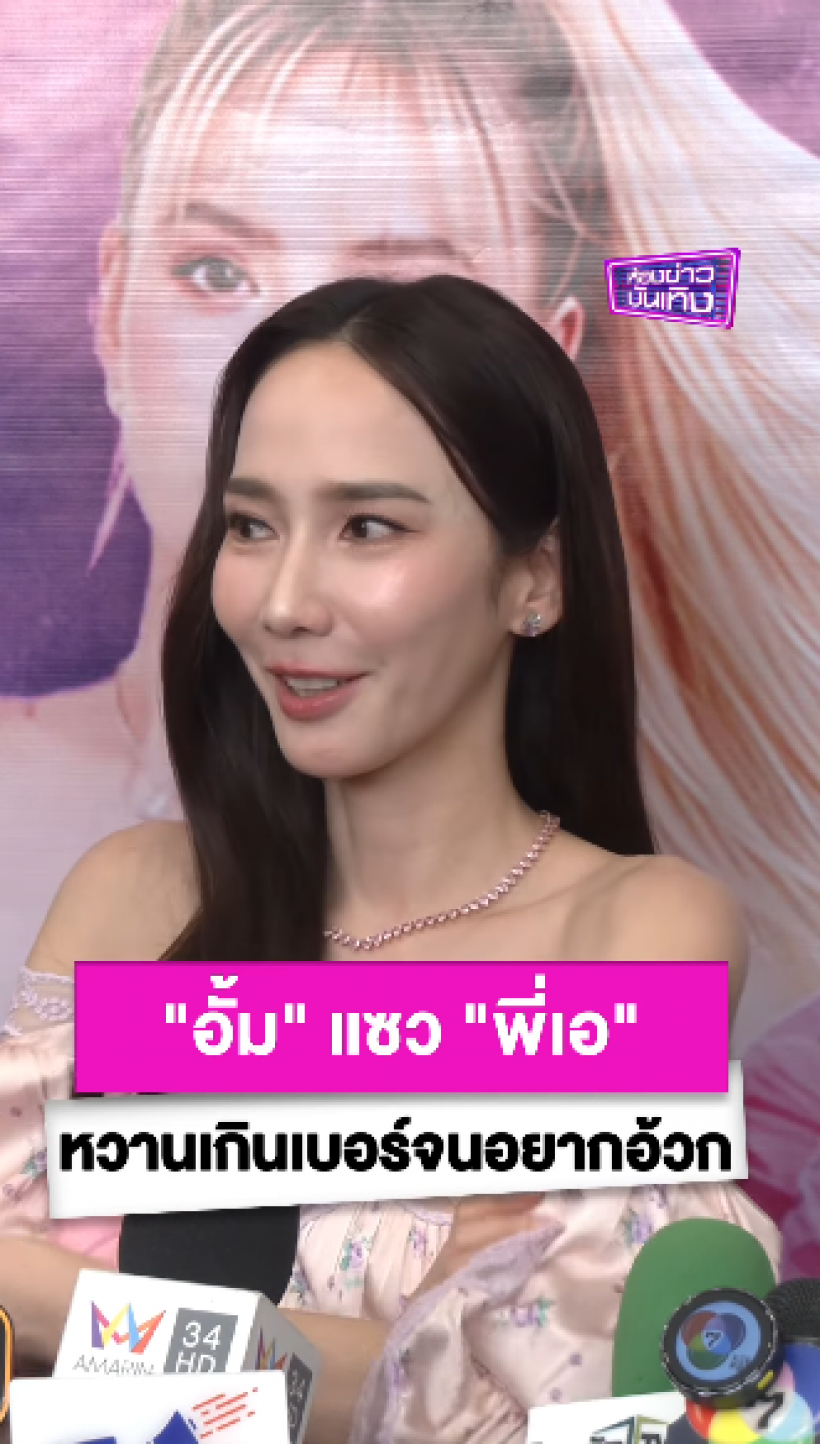 โฟกัสผิดจุด! อั้ม พัชราภา โดนทักทำไมหน้าเปลี่ยนไป