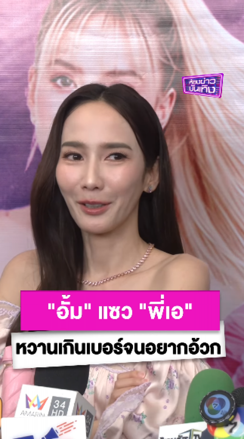 โฟกัสผิดจุด! อั้ม พัชราภา โดนทักทำไมหน้าเปลี่ยนไป