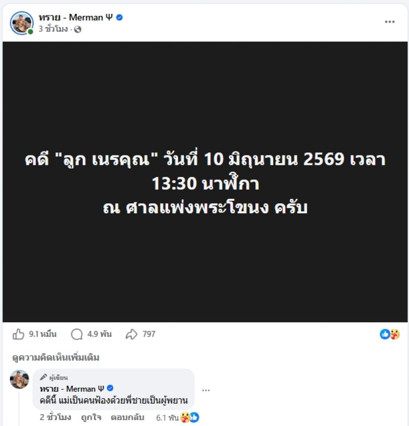 ทรายสมุทร แจ้งข่าว เตรียมขึ้นศาลคดีลูกเนรคุณ