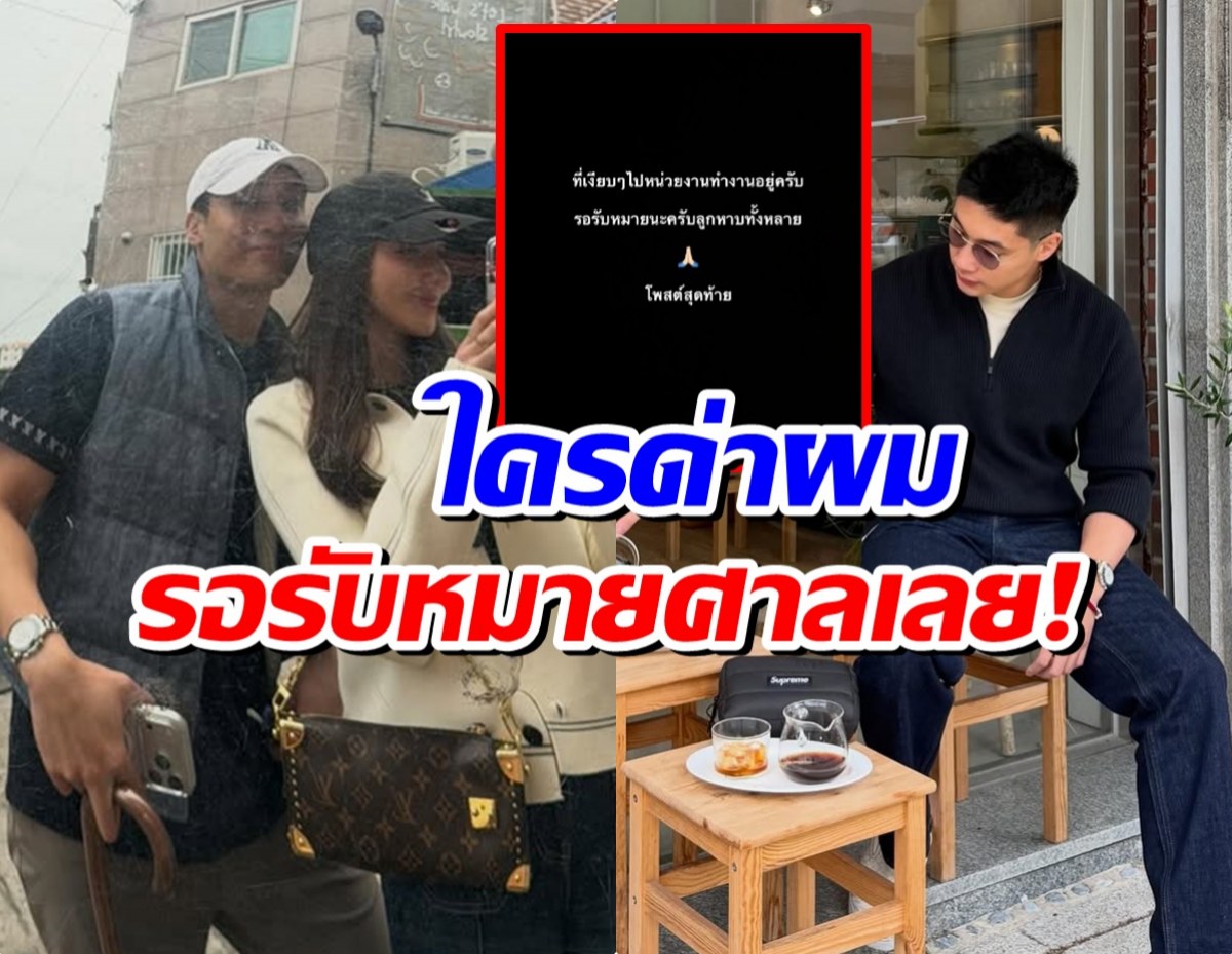 หนุ่มนามสกุลดัง สุดทน! รักครั้งใหม่ถูกวิจารณ์จะฟ้องให้หมด