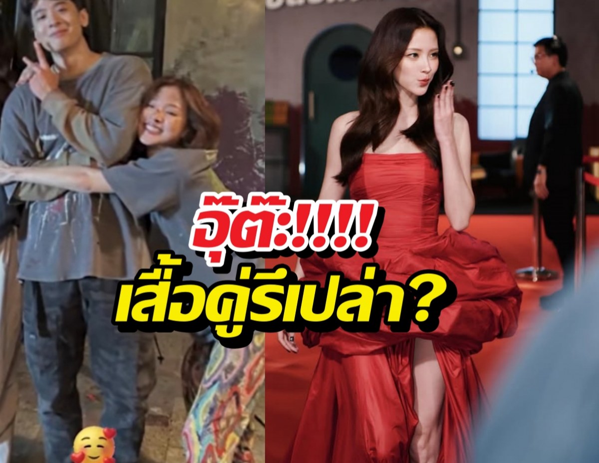 อุ้ยยังไง!? ใบเฟิร์นโอบไหล่หนุ่มรุ่นน้อง แถมใส่เสื้อคล้ายกันอีก!